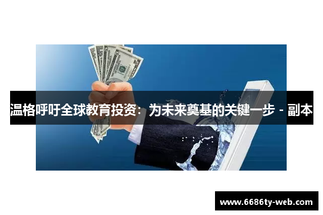 温格呼吁全球教育投资：为未来奠基的关键一步 - 副本