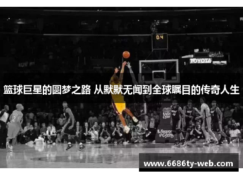 篮球巨星的圆梦之路 从默默无闻到全球瞩目的传奇人生